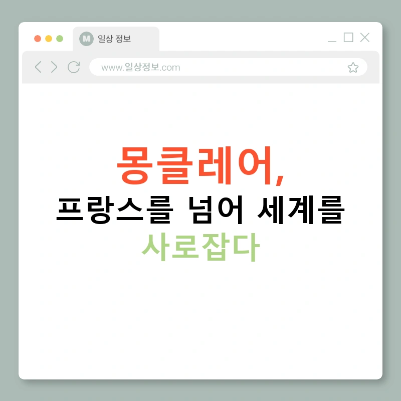 몽클레어, 프랑스를 넘어 세계를 사로잡다
