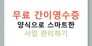 무료 간이영수증 양식으로 스마트한 사업 관리하기