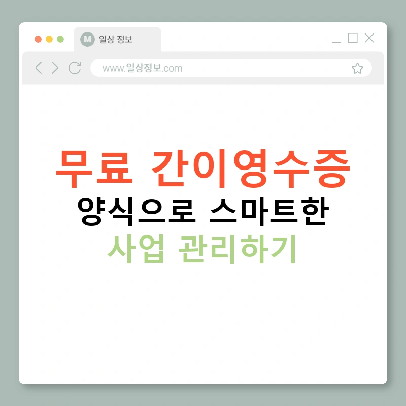 무료 간이영수증 양식으로 스마트한 사업 관리하기