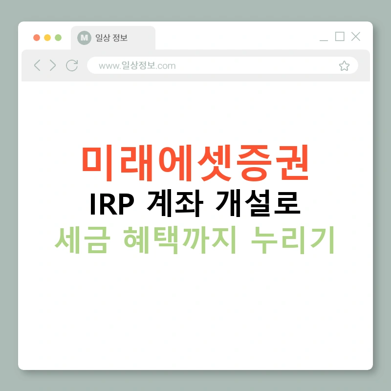 미래에셋증권 IRP 계좌 개설로 세금 혜택까지 누리기