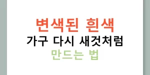 변색된 흰색 가구 다시 새것처럼 만드는 법