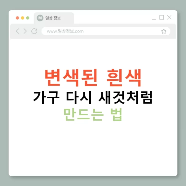 변색된 흰색 가구 다시 새것처럼 만드는 법