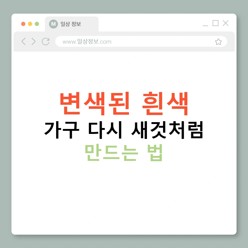 변색된 흰색 가구 다시 새것처럼 만드는 법