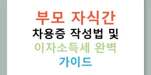 부모 자식간 차용증 작성법 및 이자소득세 완벽 가이드