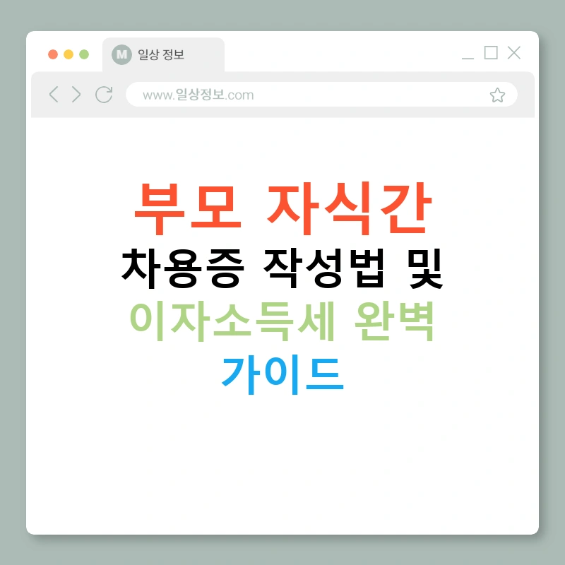 부모 자식간 차용증 작성법 및 이자소득세 완벽 가이드