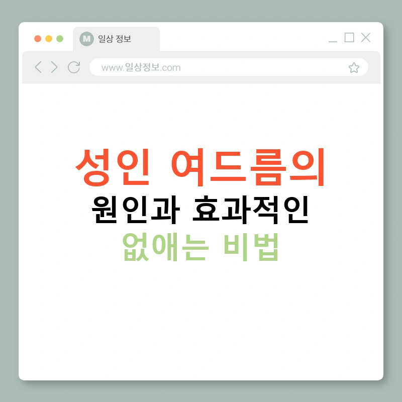성인 여드름의 원인과 효과적인 없애는 비법