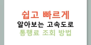 쉽고 빠르게 알아보는 고속도로 통행료 조회 방법