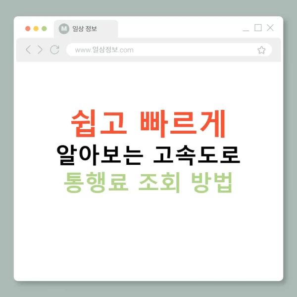 쉽고 빠르게 알아보는 고속도로 통행료 조회 방법