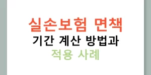 실손보험 면책 기간 계산 방법과 적용 사례
