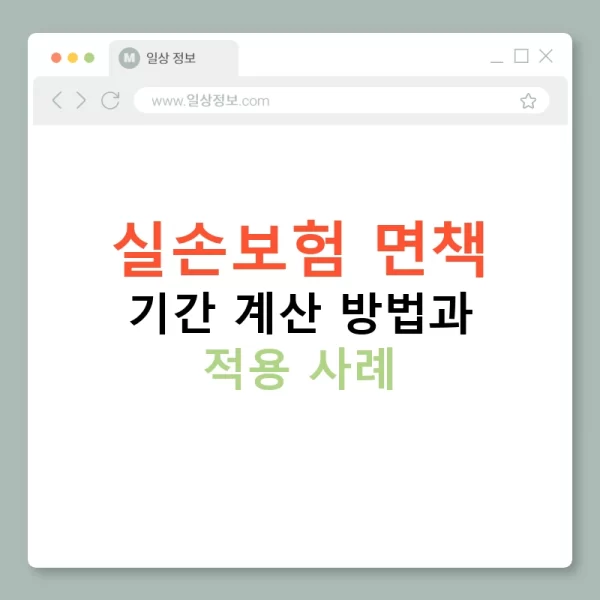 실손보험 면책 기간 계산 방법과 적용 사례