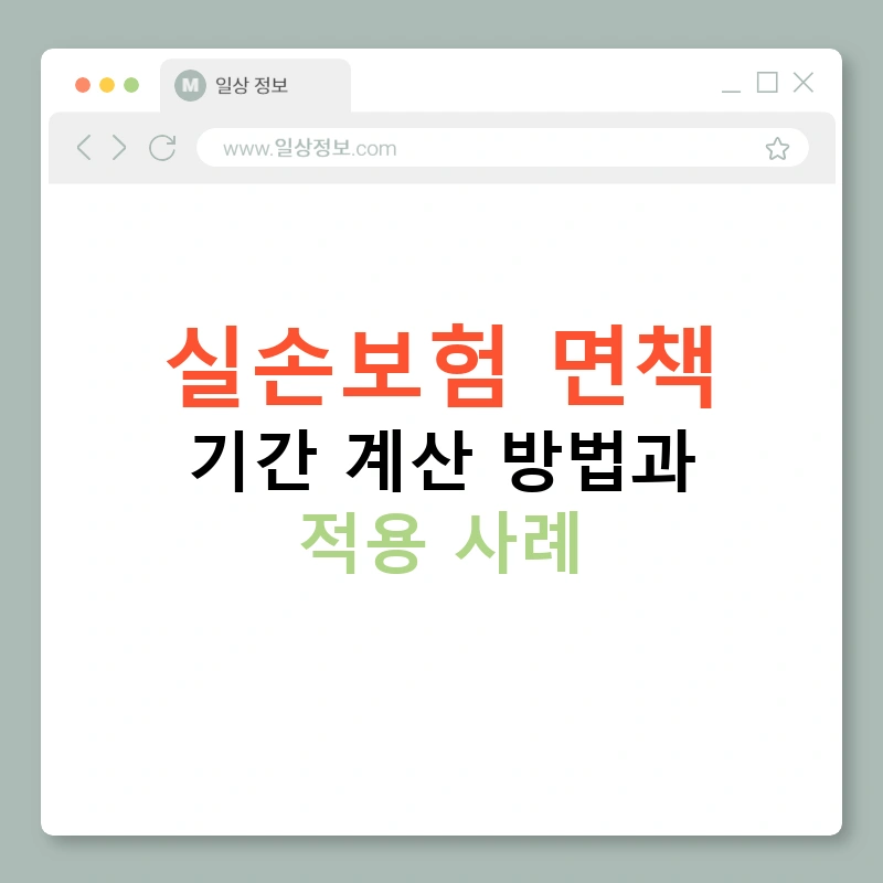실손보험 면책 기간 계산 방법과 적용 사례