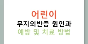 어린이 무지외반증 원인과 예방 및 치료 방법