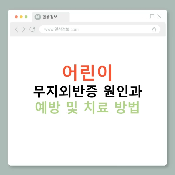 어린이 무지외반증 원인과 예방 및 치료 방법