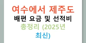 여수에서 제주도 배편 요금 및 선적비 총정리 (2025년 최신)
