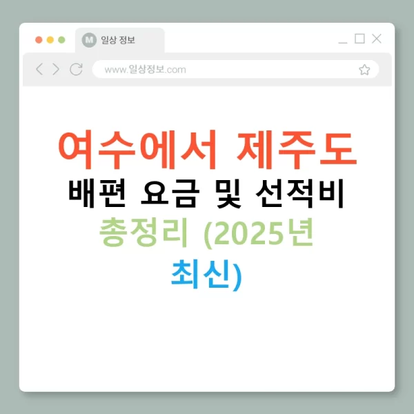 여수에서 제주도 배편 요금 및 선적비 총정리 (2025년 최신)