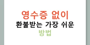 영수증 없이 환불받는 가장 쉬운 방법