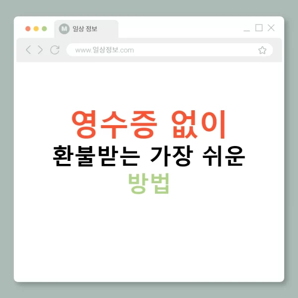 영수증 없이 환불받는 가장 쉬운 방법