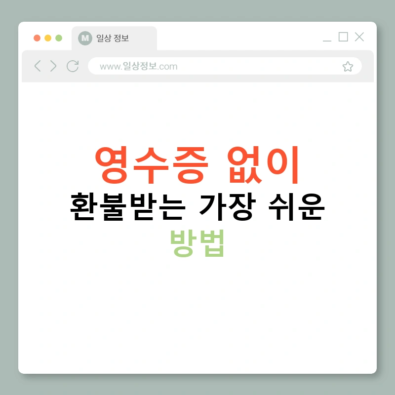 영수증 없이 환불받는 가장 쉬운 방법