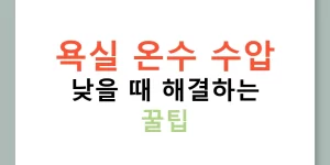 욕실 온수 수압 낮을 때 해결하는 꿀팁