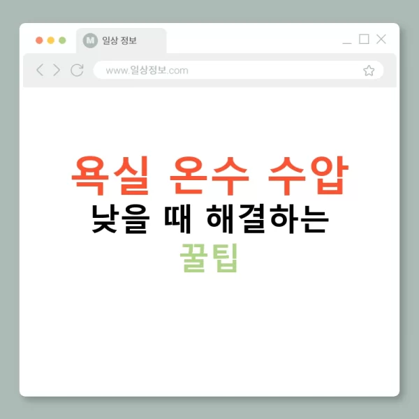 욕실 온수 수압 낮을 때 해결하는 꿀팁