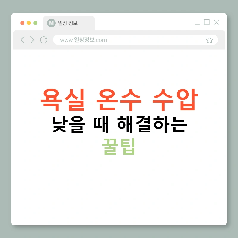 욕실 온수 수압 낮을 때 해결하는 꿀팁