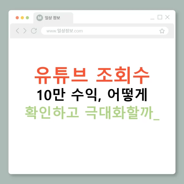 유튜브 조회수 10만 수익, 어떻게 확인하고 극대화할까?