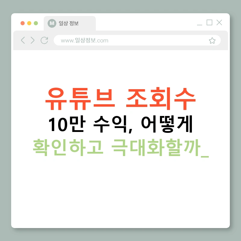 유튜브 조회수 10만 수익, 어떻게 확인하고 극대화할까?