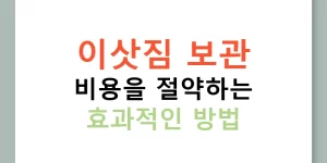 이삿짐 보관 비용을 절약하는 효과적인 방법