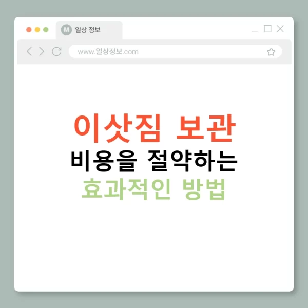 이삿짐 보관 비용을 절약하는 효과적인 방법
