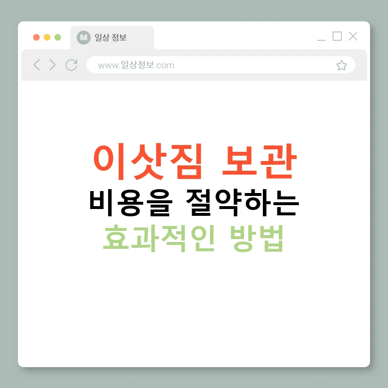 이삿짐 보관 비용을 절약하는 효과적인 방법