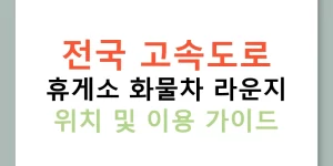 전국 고속도로 휴게소 화물차 라운지 위치 및 이용 가이드