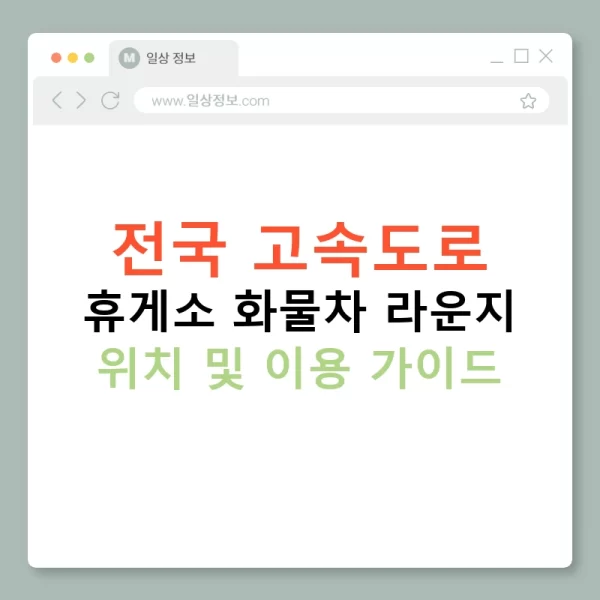 전국 고속도로 휴게소 화물차 라운지 위치 및 이용 가이드