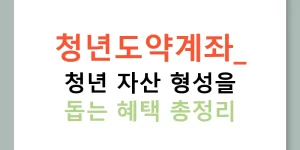 청년도약계좌: 청년 자산 형성을 돕는 혜택 총정리