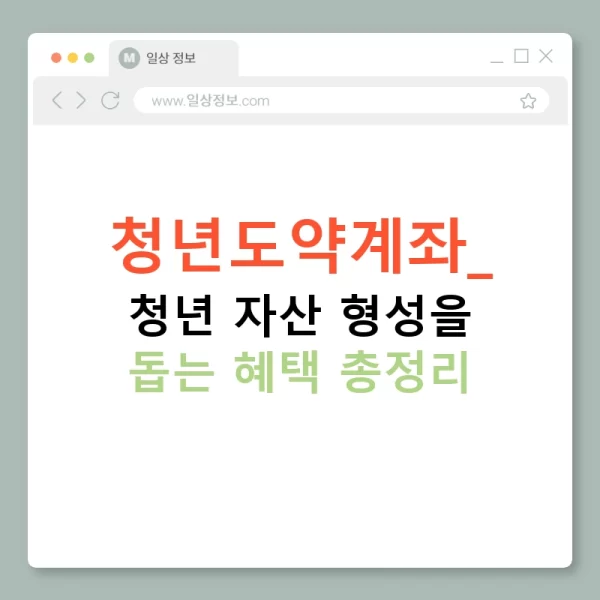 청년도약계좌: 청년 자산 형성을 돕는 혜택 총정리