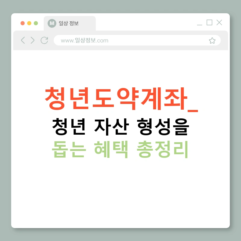청년도약계좌: 청년 자산 형성을 돕는 혜택 총정리