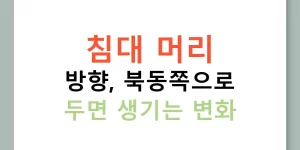 침대 머리 방향, 북동쪽으로 두면 생기는 변화