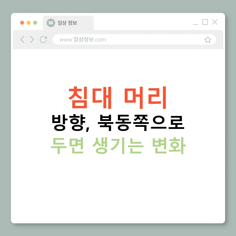 침대 머리 방향, 북동쪽으로 두면 생기는 변화