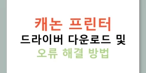 캐논 프린터 드라이버 다운로드 및 오류 해결 방법