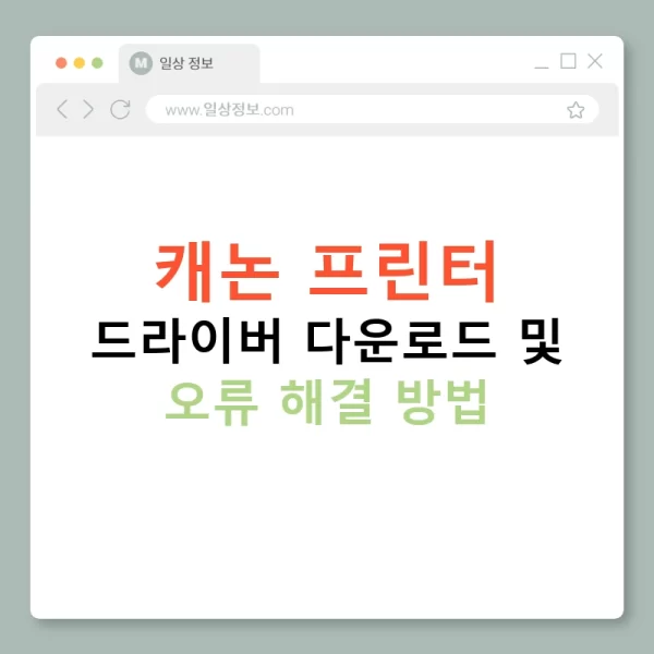 캐논 프린터 드라이버 다운로드 및 오류 해결 방법