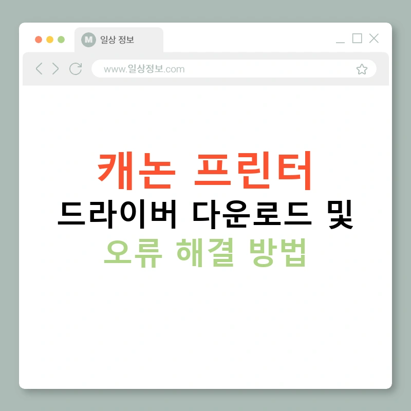 캐논 프린터 드라이버 다운로드 및 오류 해결 방법