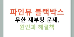 파인뷰 블랙박스 무한 재부팅 문제, 원인과 해결책