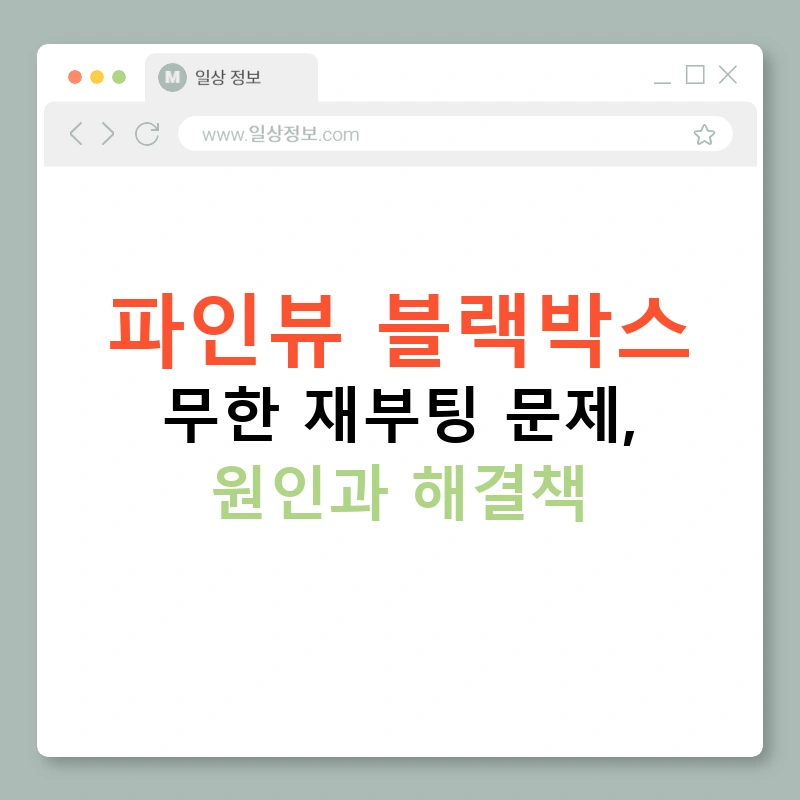 파인뷰 블랙박스 무한 재부팅 문제, 원인과 해결책