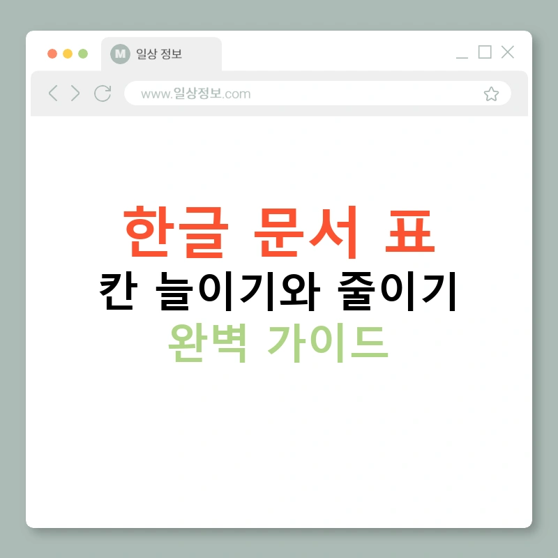 한글 문서 표 칸 늘이기와 줄이기 완벽 가이드