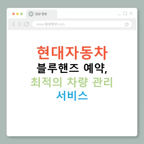 현대자동차 블루핸즈 예약, 최적의 차량 관리 서비스