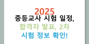 2025 중등교사 시험 일정, 합격자 발표, 2차 시험 정보 확인!
