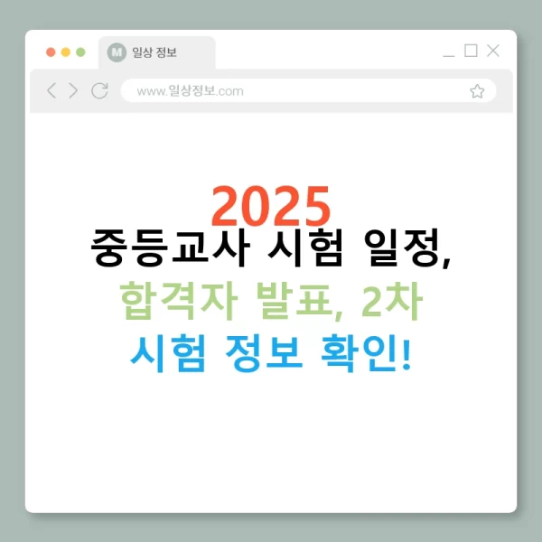 2025 중등교사 시험 일정, 합격자 발표, 2차 시험 정보 확인!