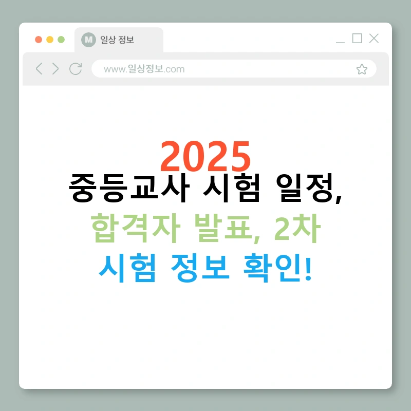 2025 중등교사 시험 일정, 합격자 발표, 2차 시험 정보 확인!