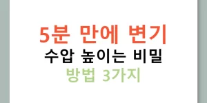 5분 만에 변기 수압 높이는 비밀 방법 3가지