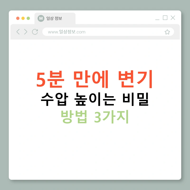 5분 만에 변기 수압 높이는 비밀 방법 3가지