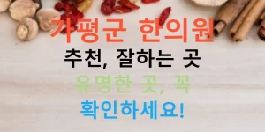 가평군 한의원 추천, 잘하는 곳 유명한 곳, 꼭 확인하세요!